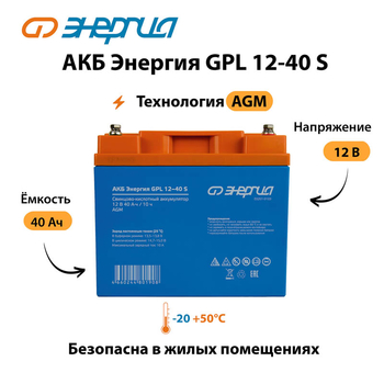 АКБ Энергия GPL 12-40 S - ИБП и АКБ - Аккумуляторы - Магазин стабилизаторов напряжения Ток-Про