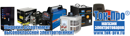 Стабилизаторы напряжения для гаража - Магазин стабилизаторов напряжения Ток-Про в Астрахани