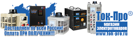 Тиристорные стабилизаторы напряжения - Магазин стабилизаторов напряжения Ток-Про в Астрахани