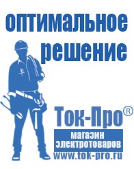 Магазин стабилизаторов напряжения Ток-Про Сварочный инвертор мощностью до 3 квт в Астрахани