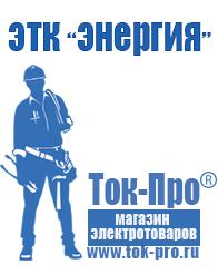 Магазин стабилизаторов напряжения Ток-Про Купить сварочный инвертор российского производства в Астрахани