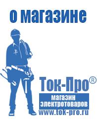 Магазин стабилизаторов напряжения Ток-Про Купить сварочный инвертор российского производства в Астрахани