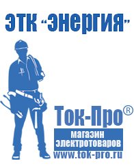 Магазин стабилизаторов напряжения Ток-Про Строительное оборудование дорогое в Астрахани