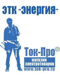 Магазин стабилизаторов напряжения Ток-Про Сварочный инвертор на 380 вольт в Астрахани