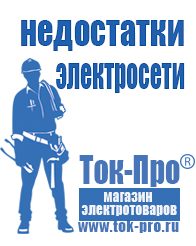 Магазин стабилизаторов напряжения Ток-Про Инвертор с зарядным устройством и функцией источника бесперебойного питания в Астрахани