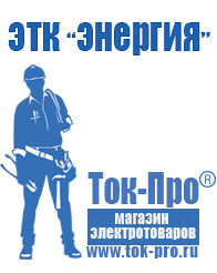 Магазин стабилизаторов напряжения Ток-Про Мотопомпа отечественного производства в Астрахани