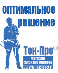 Магазин стабилизаторов напряжения Ток-Про Строительное оборудование прайс-лист и цены в Астрахани