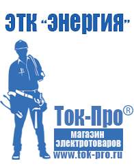Магазин стабилизаторов напряжения Ток-Про Сварочный инвертор энергия сварка цена в Астрахани