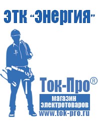Магазин стабилизаторов напряжения Ток-Про Садовая техника в Астрахани