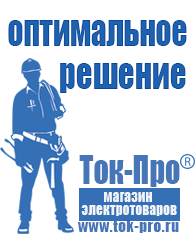 Магазин стабилизаторов напряжения Ток-Про Сварочные аппараты для дачи в Астрахани