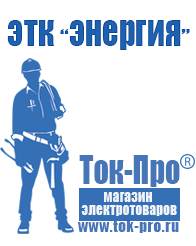 Магазин стабилизаторов напряжения Ток-Про Мотопомпа бензиновая цена в Астрахани