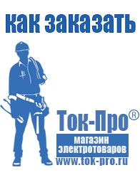 Магазин стабилизаторов напряжения Ток-Про Сварка инвертор или трансформатор в Астрахани