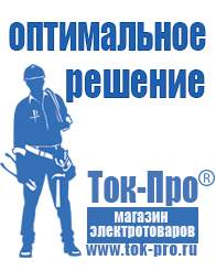 Магазин стабилизаторов напряжения Ток-Про Мотопомпа купить интернет магазин в Астрахани