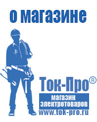 Магазин стабилизаторов напряжения Ток-Про Стабилизаторы напряжения производители в Астрахани